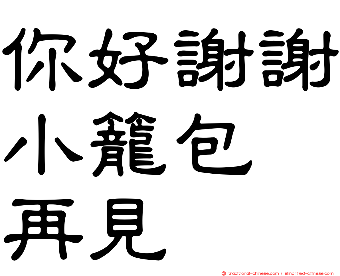 你好謝謝小籠包　再見
